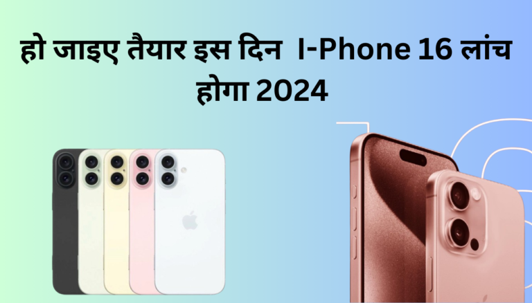 Apple I-Phone 16 सिरिंज की Launch Date हुआ रिवील 2024