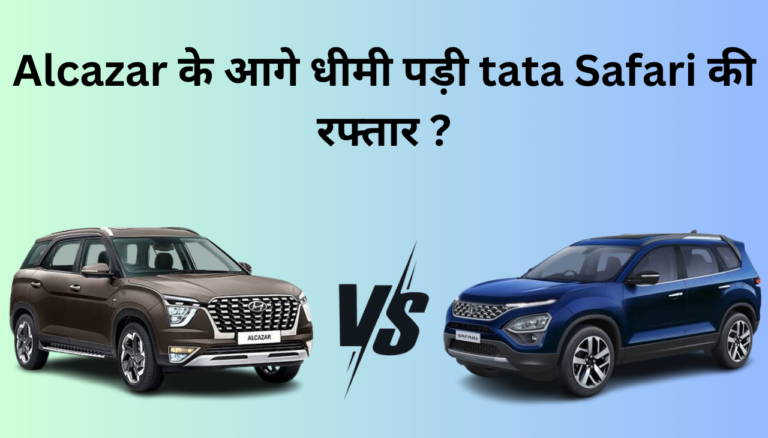 Hyundai Alcazar vs Tata Safari मे से आपके लिए कौन सी गाड़ी बेहतर 2024