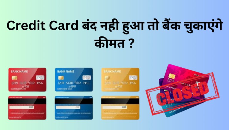 Credit Card बंद करवाने से पहले जान लीजिए RBI का ये जरूरी नियम 2024