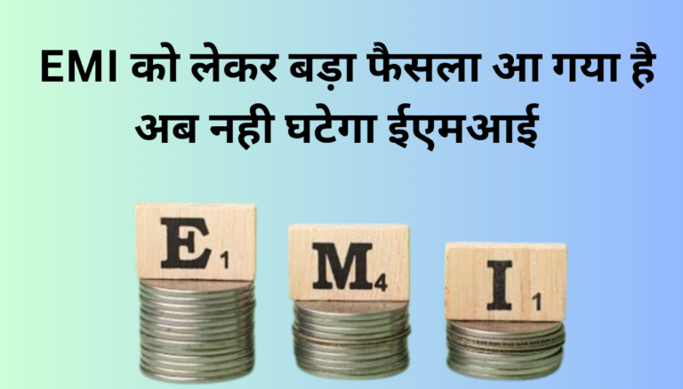 RBI ने सुना दिया फैसला, नहीं घटेगी आपकी EMI 2024 ?