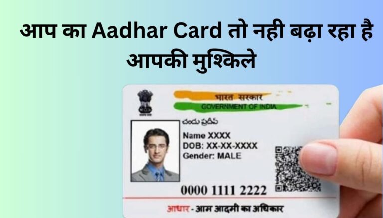 Aadhar Card कही आपकी मुश्किले तो नही बढ़ा रहा , ऐसे करे चेक 2024