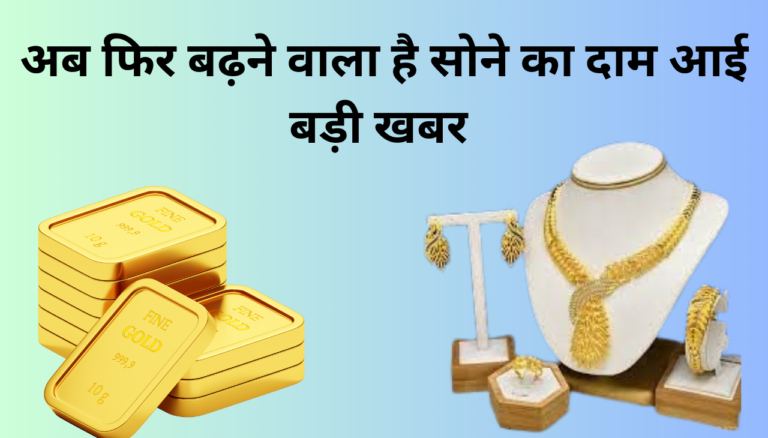 GOLD पर आ गई बड़ी खबर क्या बढ़ने वाला है सोने के दाम 2024