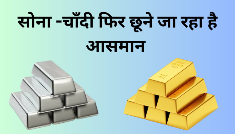 Gold-Silver फिर छूने जा रहा है आसमान 2024