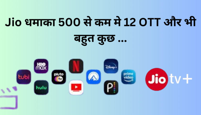 Jio का Bumper Offer 500 से कम मे धांसू Benefits आप को मिलेगा 2024