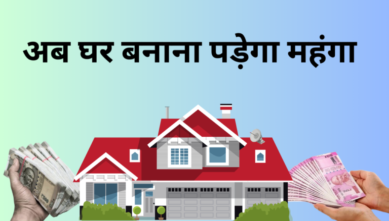 house construction cost ,अब घर बनान पड़ेगा महंगा 2024