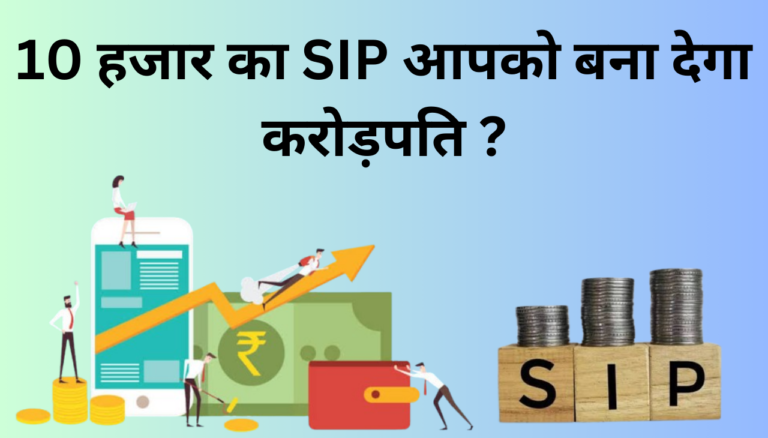 10,000 की SIP आप को करोड़पति बना देगा 2025 ?