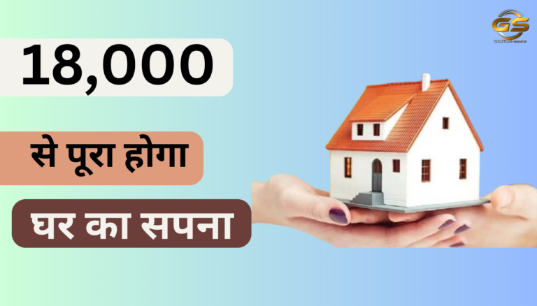 18,000 रुपये मे पूरा हो जाएगा House Planning का सपना 2025