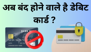 Debit Card पर आ गया बड़ा खबर क्यो बंद होने जा रहा है डेबिट कार्ड 2025 ?