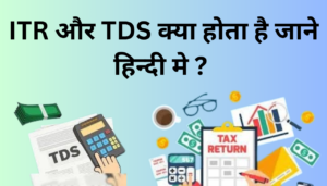 ITR Kya Hota Hai / TDS Kya Hota Hai in Hindi 2025