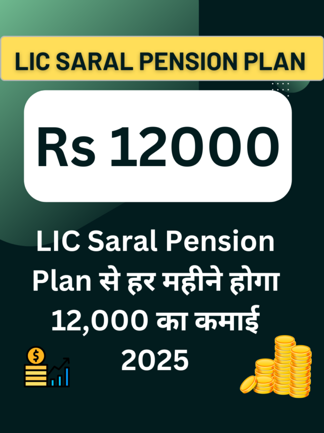 LIC Saral Pension Plan से हर महीने होगा 12,000 का कमाई 2025