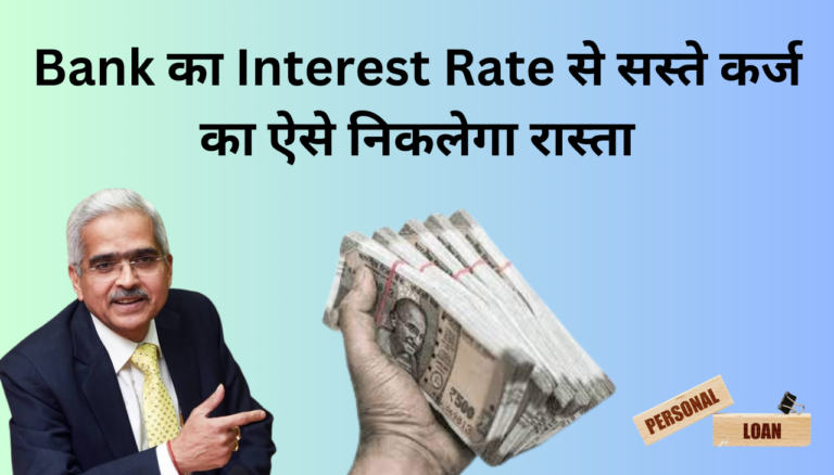 Bank का Interest Rate से सस्ते कर्ज का ऐसे निकलेगा रास्ता 2025