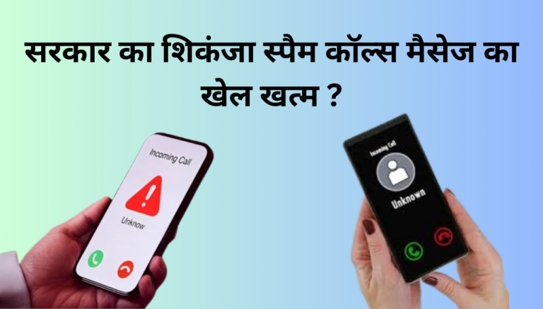 Spam Call और मैसेज खत्म सरकार उठाने जा रहा बड़ा कदम 2025