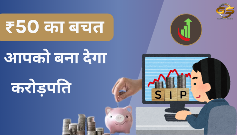SIP मे ₹50 की बचत आपको बना देगा करोड़पति!