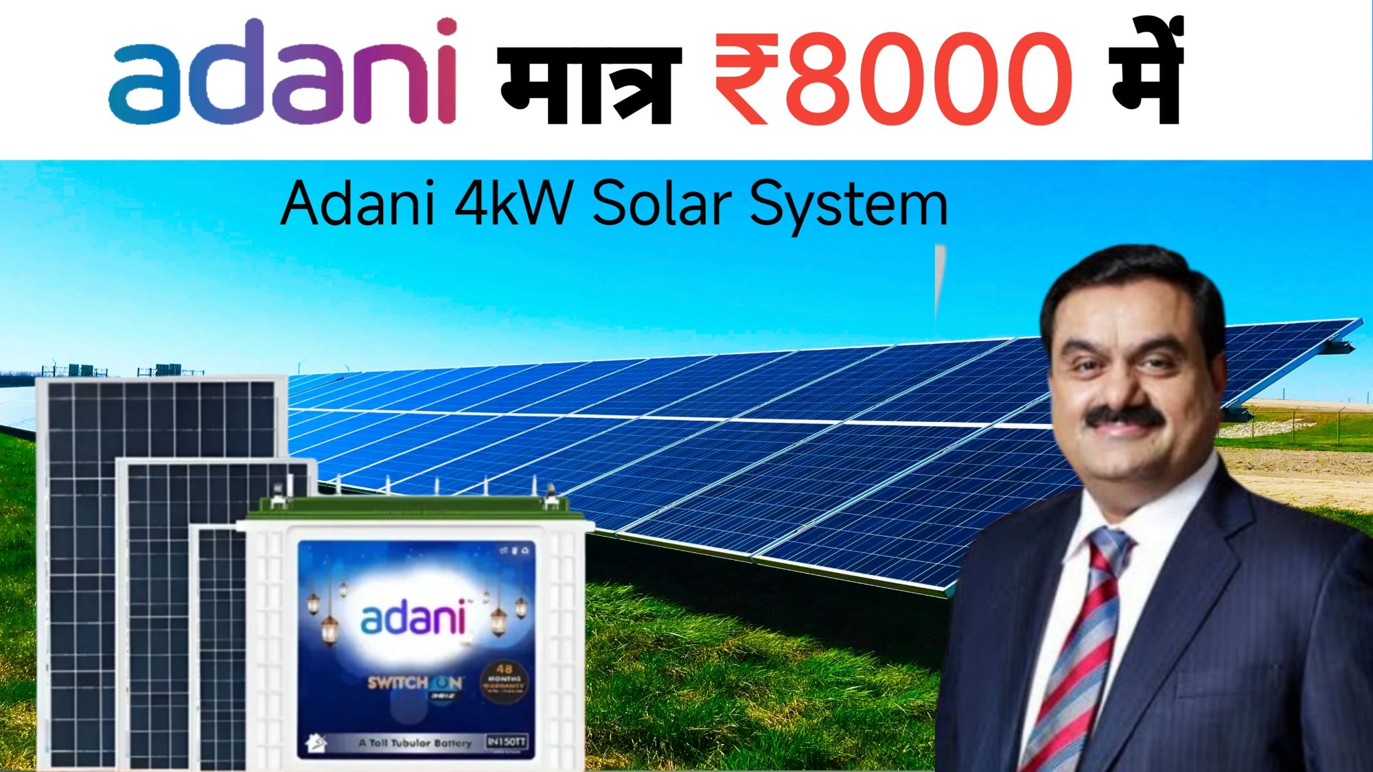 मात्र ₹8000 में लग रहा Adani 4kW Solar System, 25 साल की परफॉर्मेंस वारंटी के साथ