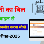 UPPCL Online Bill Check Mobile Number Bijli Bill kaise download kare 2025