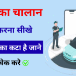 Online challan check UP e-challan check by vehicle number UP 2025